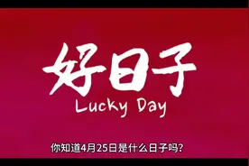 4月25日历史上的今天视频封面