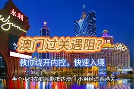 澳门过关遇阻？教你绕开内控，快速入境视频封面