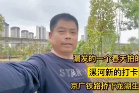漯河新的打卡地，龙湖生态公园，京广铁路双向奔赴没有违和感视频封面