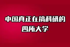 中国真正搞科研的四所大学，一个比一个厉害视频封面