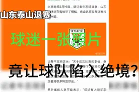 山东泰山亚冠退赛？球迷一张照片竟让球队陷入绝境？#亚冠视频封面