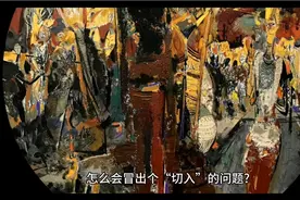 油画的写意之源视频封面
