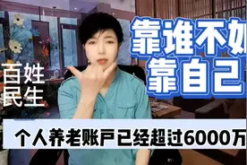 靠谁都不如靠自己，个人养老金账户已超过6000万，你交了么？视频封面