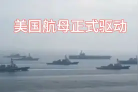 局势彻底变天，美国航母正式行动，关键时刻，中国表态轰动舆论视频封面