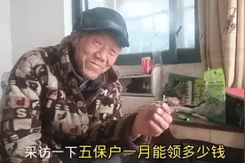 采访一下五保户一个月能领多少钱？视频封面