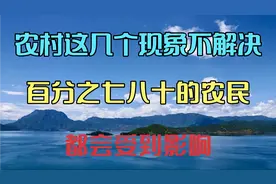 农村这几个现象不解决，百分之七八十的农民，都会受到影响视频封面