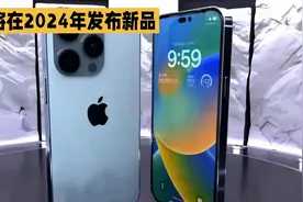 iPhone将在2024年发布新品视频封面