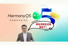 鸿蒙NEXT 5.0.0.135来了，Mate 70系列迎史诗级升级，性能暴涨40%视频封面