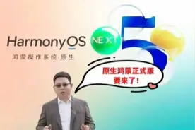 鸿蒙NEXT 5.0.0.135来了，Mate 70系列迎史诗级升级，性能暴涨40%视频封面