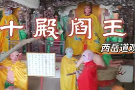 内乡县赵店乡西岳道观(西岳庙）十殿阎王，成人可观看，胆小慎入视频封面