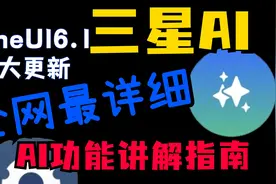 「OneUI6.1大更新」AI全下放！全网最详细AI功能全面讲解指南！视频封面
