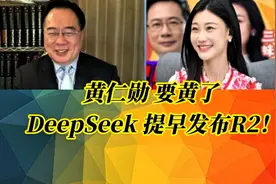 黄仁勋真要黄了？华为AI芯片良率大突破，DeepSeek提前发布R2！视频封面