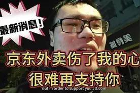 京东外卖让我失望，竟也如此，难以继续为你点赞！！视频封面