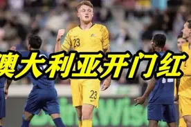 残暴7-0！澳大利亚世预赛大胜，孟加拉仅排名第183，实力太悬殊视频封面