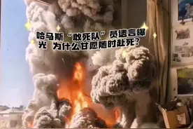哈马斯“敢死队”员遗言曝光 为什么甘愿随时赴死？