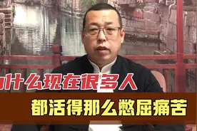 为什么现在很多人，活得那么憋屈痛苦，这些才是你从未听过的真话视频封面