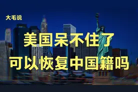 在美国待不住了，还能恢复中国国籍吗？美国现在有多少中国人？视频封面