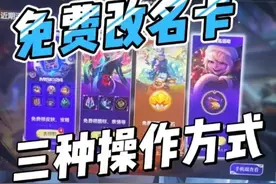 英雄联盟免费改名卡它来了视频封面