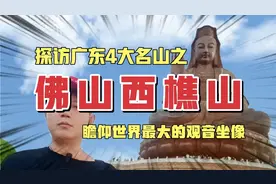 探访广东四大名山之，佛山西樵山，瞻仰世界最大观音坐像视频封面