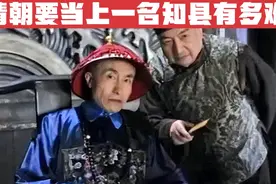 清朝当上一名知县有多难？有人等几十年都没等到任职？#知县视频封面