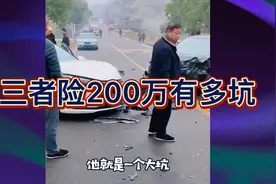 车险小知识 ，三者险200万就真的能赔200万吗视频封面