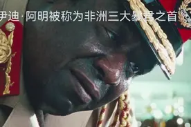非洲3大暴君之首：乌干达独裁者伊迪·阿明，人间恶魔嗜血成性！视频封面