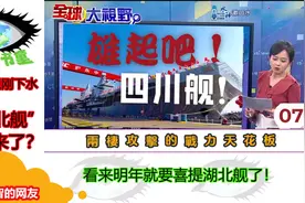 “湖北舰”要来了？张延廷：造舰速度就像下饺子视频封面