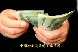 国内全名负债时代，国人如何翻身，逆盘！视频封面