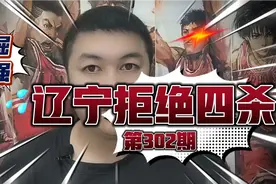 辽宁男篮拒绝被广厦四杀，季后赛坐收渔翁之利，王博还是怂了！视频封面
