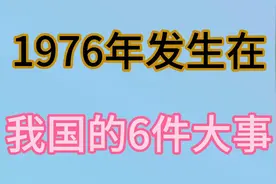 1976年发生的6件大事，影响深远！一起看看吧视频封面
