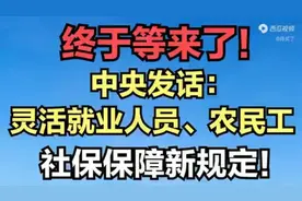 🎉重大消息！灵活就业人员和农民工社保新规终于来了！视频封面