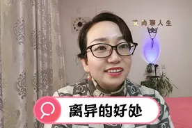 离异带给女人好处是什么？我亲身经历的感悟，离了未必是不幸视频封面