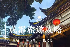 成都旅游攻略3晚2天，省钱又省心的旅行指南视频封面