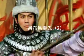 吕布是一个怎样的人？他的这些特点是如何表现的？他怎么被杀的？视频封面