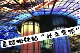 台湾之旅—高雄。美丽的海滨港口城市，有世界最美地铁站。视频封面