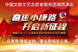 中国文艺志愿者服务团湘西演出   转自“湘西头条”视频封面