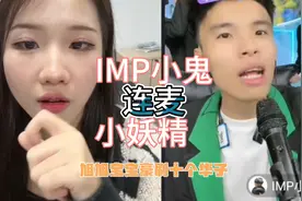小妖精连麦IMP小鬼，旭旭宝宝豪刷十个华子，全程视频视频封面