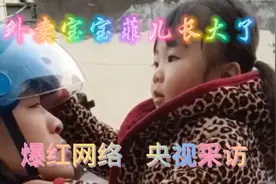 爆红网络，央视采访。外卖宝宝菲儿长大了！视频封面