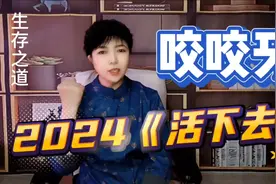 2024一定要活下去！普通人的生存之道来喽，有啥困惑说你说出来！视频封面