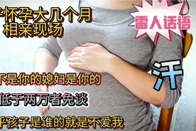 怀孕大几个月的女子相亲场面:我怀的是男孩，月薪低于两万者免谈视频封面
