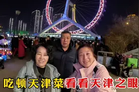 和爸妈海河边闲逛，夜幕下的津城特别美，打卡天津之眼，合照留念视频封面