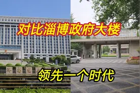 实拍亚洲最大济南政府大楼，对比淄博政府大楼，领先一个时代视频封面