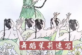 舞蹈速写《茉莉》视频封面