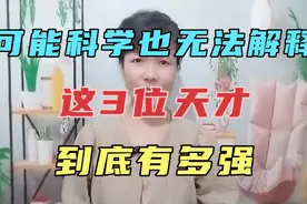 可能科学也无法解释，这3位天才到底有多强视频封面