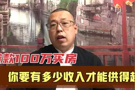 贷款100万买房，你要有多少收入才能供得起，你能一直赚这些钱吗视频封面