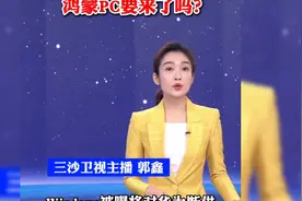 Windows被曝将对华为“断供”，鸿蒙PC要来了吗？视频封面