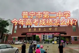 普宁市第二中学今年高考成绩怎么样？我来告诉你。＃高考视频封面