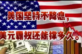 美国坚持不降息，美元霸权还能撑多久。（音频来自静思有我）视频封面