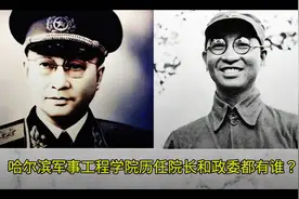 哈尔滨军事工程学院的历任院长和政委都有谁？有一人是开国中将视频封面