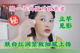 52岁大姐用一个鸡蛋改善各种面部问题，美白淡斑紧致上扬当面见效视频封面